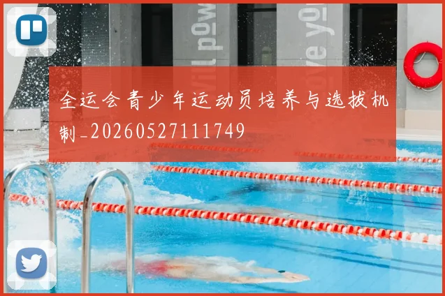 全运会青少年运动员培养与选拔机制_20260527111749