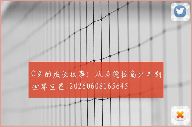 C罗的成长故事：从马德拉岛少年到世界巨星_20260608165645