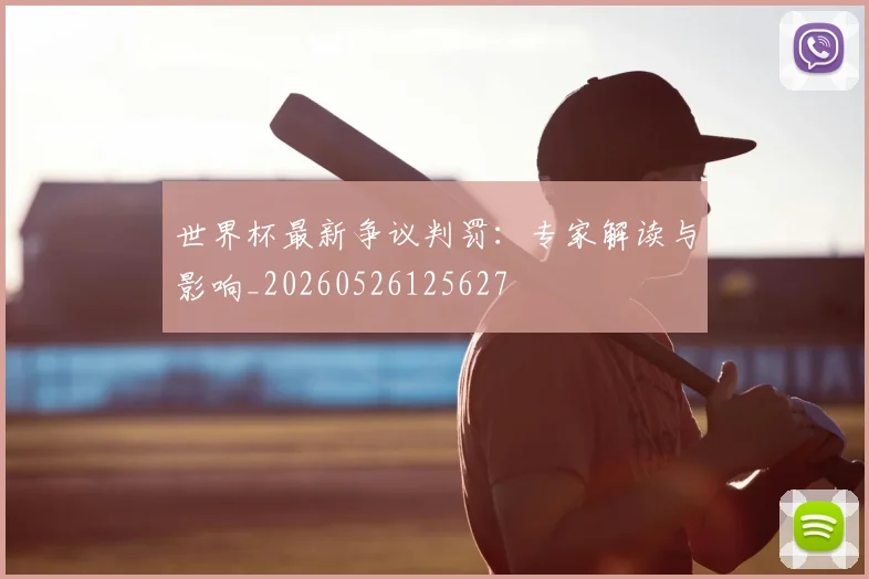 世界杯最新争议判罚：专家解读与影响_20260526125627