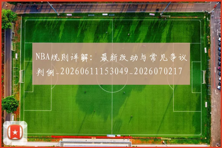 NBA规则详解：最新改动与常见争议判例_20260611153049_20260702171526_20260714214646