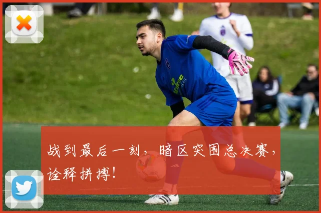 战到最后一刻，暗区突围总决赛，诠释拼搏！