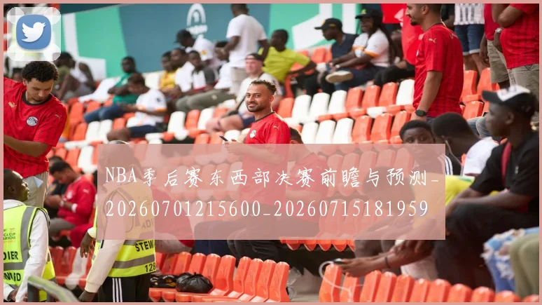 NBA季后赛东西部决赛前瞻与预测_20260701215600_20260715181959