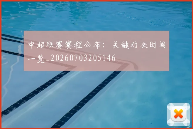 中超联赛赛程公布：关键对决时间一览_20260703205146