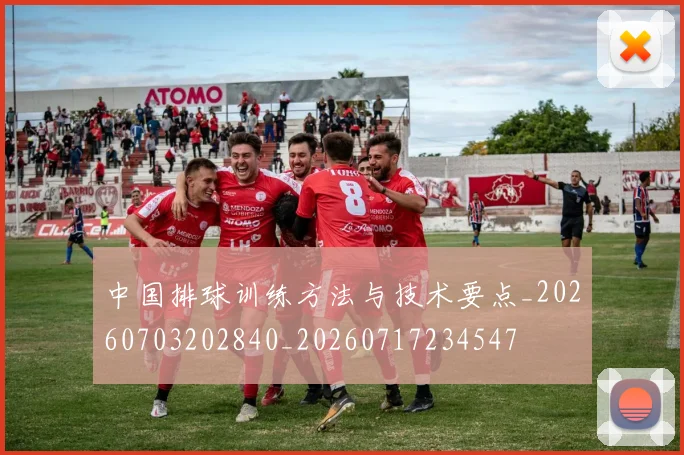 中国排球训练方法与技术要点_20260703202840_20260717234547