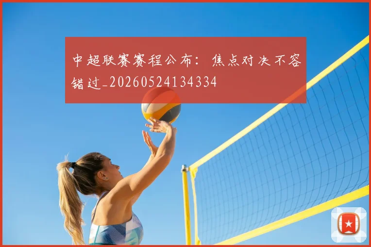 中超联赛赛程公布：焦点对决不容错过_20260524134334