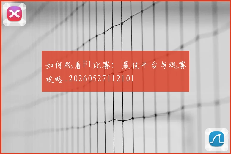 如何观看F1比赛：最佳平台与观赛攻略_20260527112101
