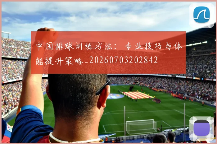 中国排球训练方法：专业技巧与体能提升策略_20260703202842