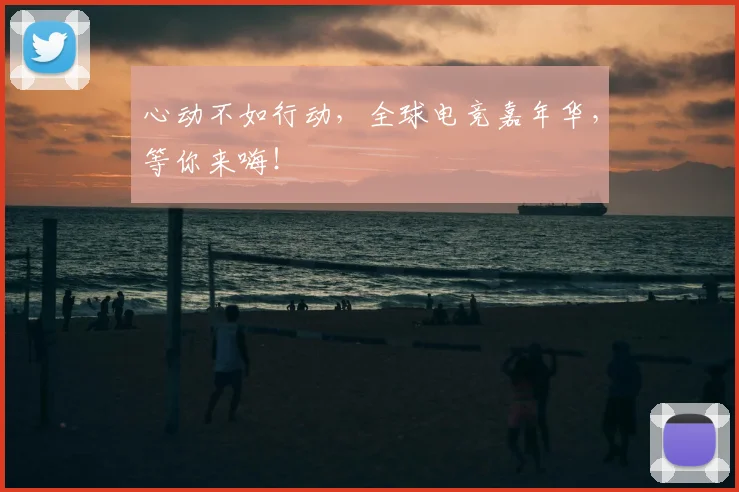 心动不如行动,全球电竞嘉年华,等你来嗨!