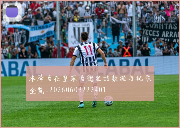 本泽马在皇家马德里的数据与纪录全览_20260603222401