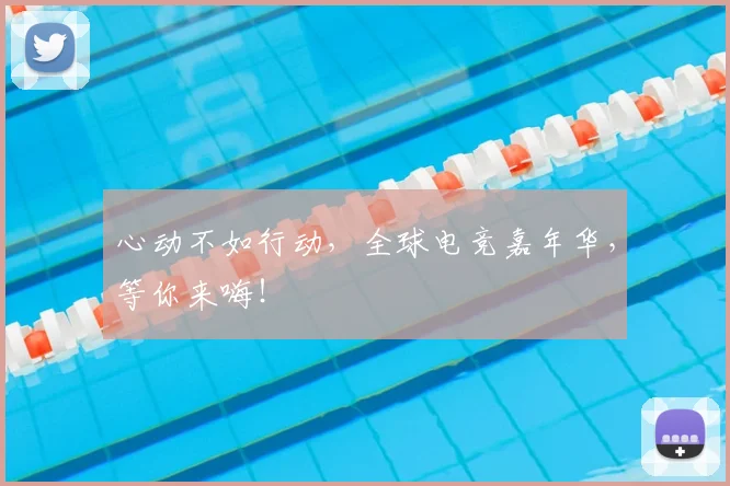 心动不如行动，全球电竞嘉年华，等你来嗨！