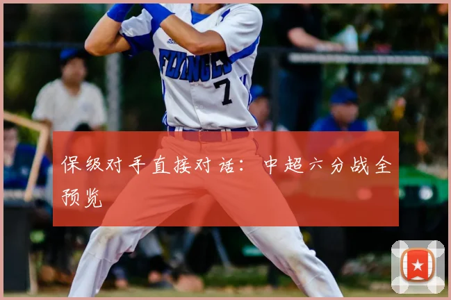 保级对手直接对话：中超六分战全预览