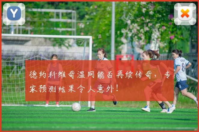 德约科维奇温网能否再续传奇，专家预测结果令人意外！