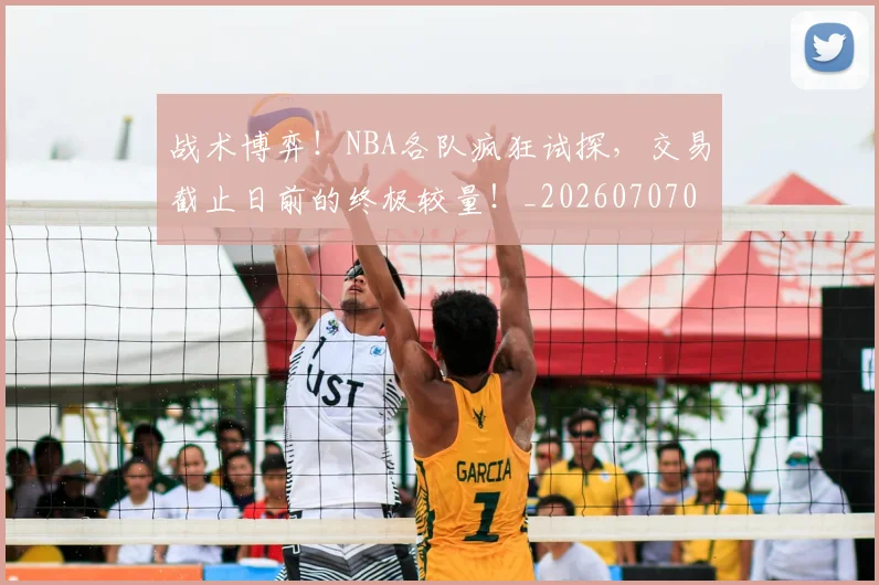 战术博弈！NBA各队疯狂试探，交易截止日前的终极较量！_20260707013445