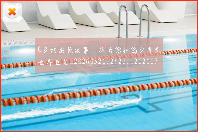 C罗的成长故事：从马德拉岛少年到世界巨星_20260526125231_20260701213511