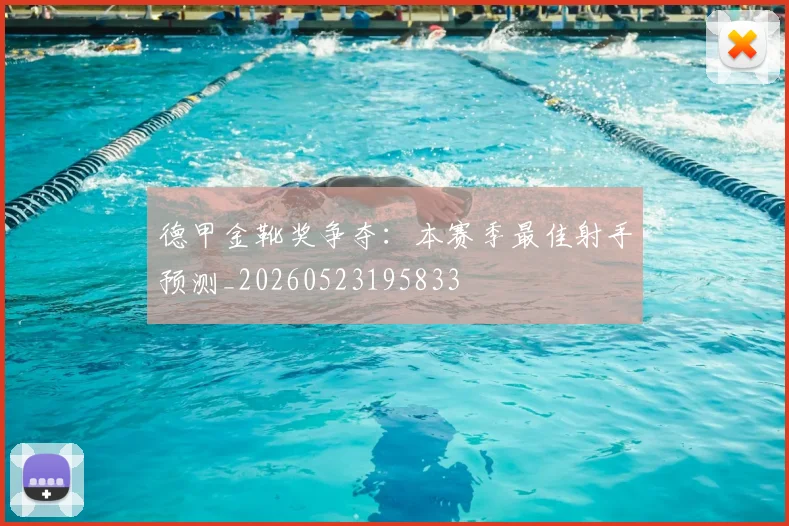 德甲金靴奖争夺：本赛季最佳射手预测_20260523195833
