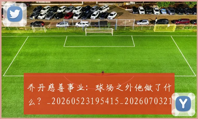 乔丹慈善事业：球场之外他做了什么？_20260523195415_20260703210213_20260716192131