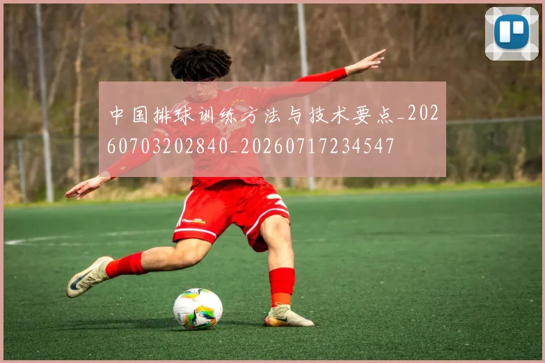 中国排球训练方法与技术要点_20260703202840_20260717234547