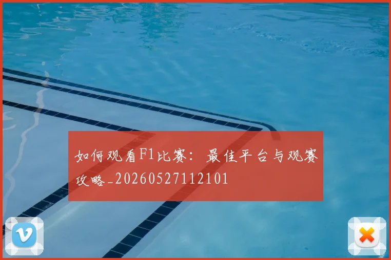 如何观看F1比赛：最佳平台与观赛攻略_20260527112101