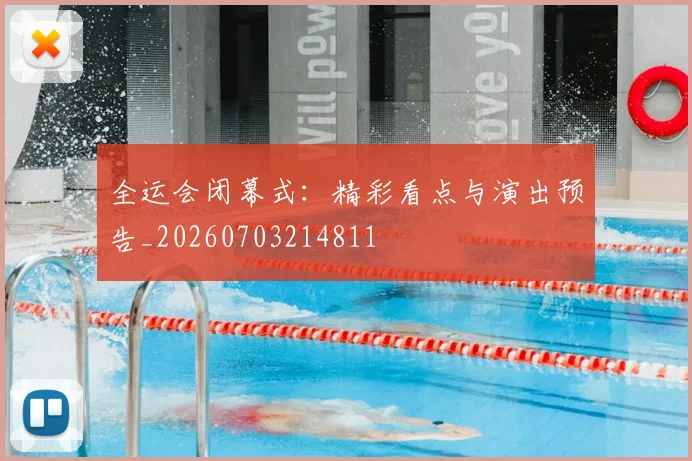 全运会闭幕式:精彩看点与演出预告_20260703214811