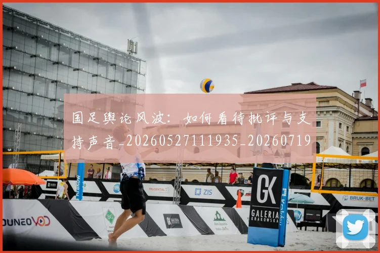 国足舆论风波：如何看待批评与支持声音_20260527111935_20260719165335