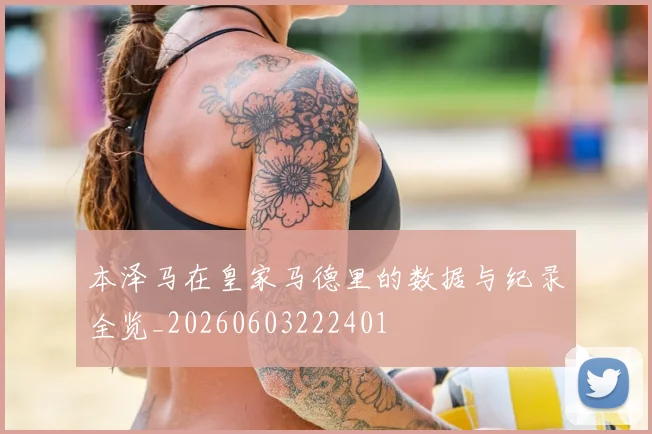 本泽马在皇家马德里的数据与纪录全览_20260603222401